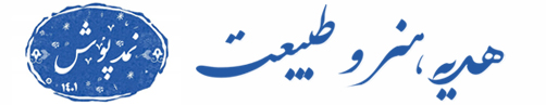 نمدپوش - هدیه هنر و طبیعت